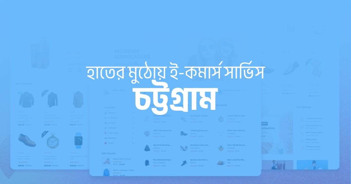 ই-কমার্স সার্ভিস চট্টগ্রাম