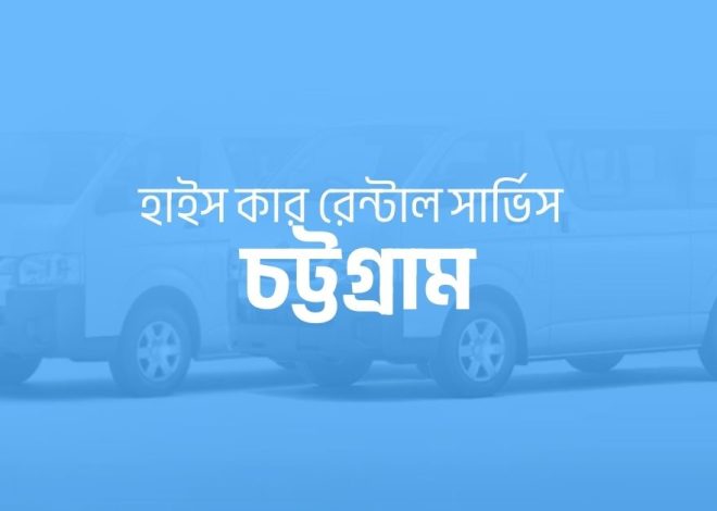 হাইস গাড়ি ভাড়া চট্টগ্রাম