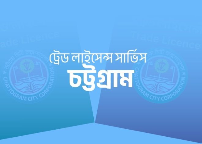 ট্রেড লাইসেন্স করার নিয়ম: সম্পূর্ণ গাইড (২০২৫)