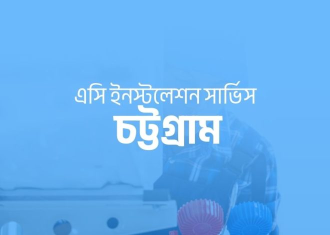 এসি ইনস্টলেশন সার্ভিস চট্টগ্রাম