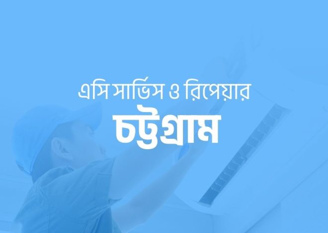 এসি সার্ভিস ও রিপেয়ার চট্টগ্রাম