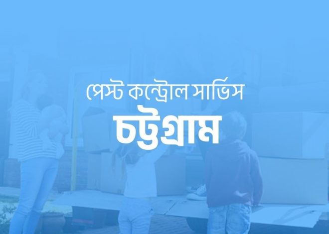পেস্ট কন্ট্রোল সার্ভিস চট্টগ্রাম