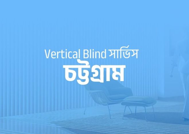 ভার্টিক্যাল ব্লাইন্ড সার্ভিস চট্টগ্রাম