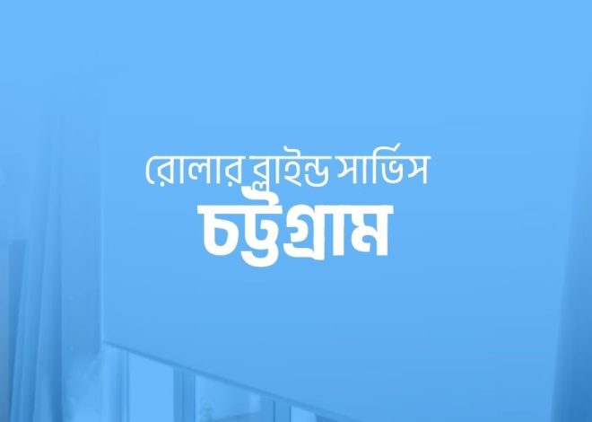 রোলার ব্লাইন্ড সার্ভিস চট্টগ্রাম
