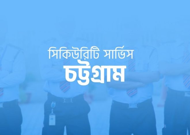 সিকিউরিটি গার্ড সার্ভিস চট্টগ্রাম