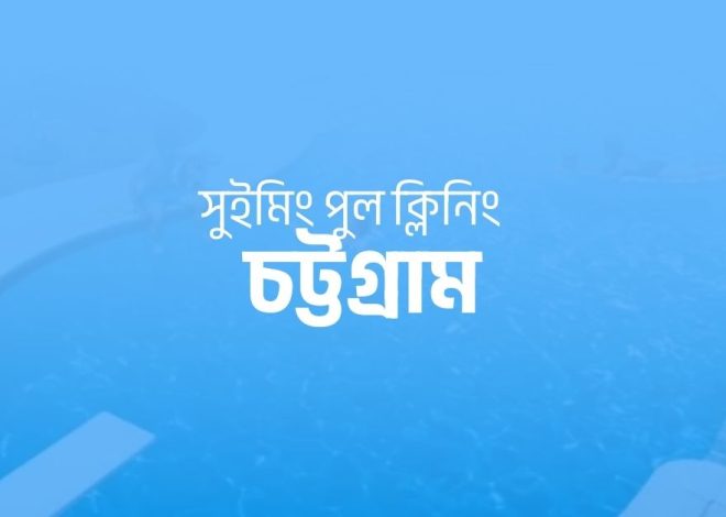 সুইমিং পুল ক্লিনিং সার্ভিস চট্টগ্রাম