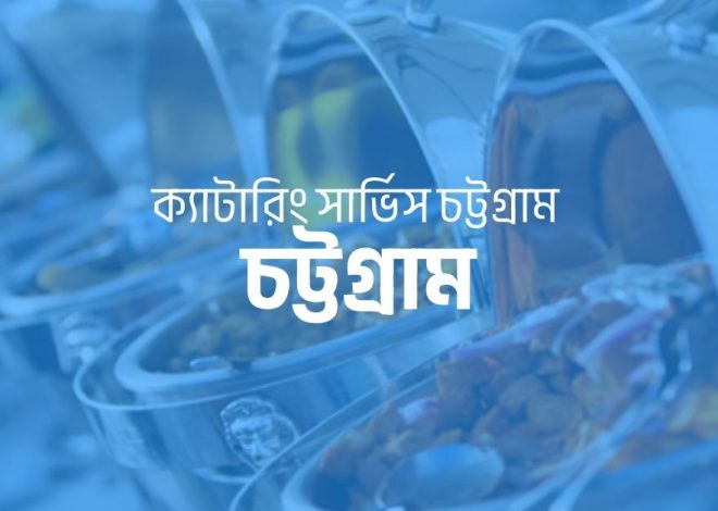 ক্যাটারিং সার্ভিস চট্টগ্রাম
