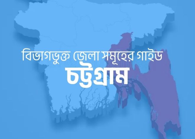 চট্টগ্রাম বিভাগের জেলা সমূহ: একটি পরিপূর্ণ গাইড