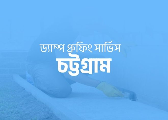 ড্যাম্প প্রুফিং সার্ভিস চট্টগ্রাম