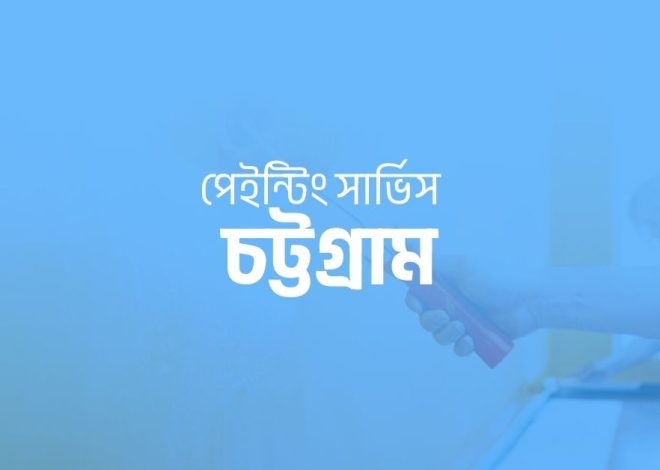 পেইন্টিং সার্ভিস চট্টগ্রাম