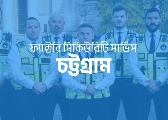 ফ্যাক্টরি সিকিউরিটি সার্ভিস চট্টগ্রাম