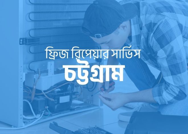 ফ্রিজ রিপেয়ার সার্ভিস চট্টগ্রাম