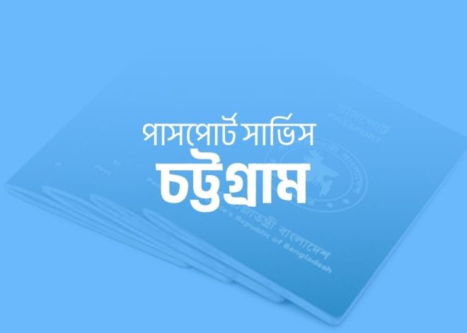 প্রাইভেট সার্ভিস পাসপোর্ট চট্টগ্রাম