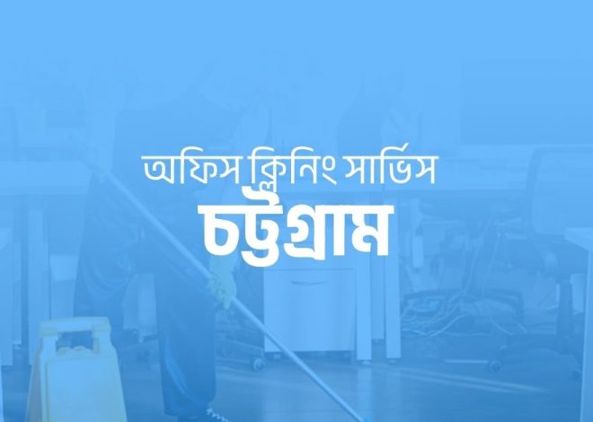 অফিস ক্লিনিং সার্ভিস চট্টগ্রাম
