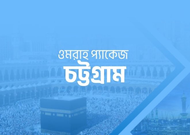 চট্টগ্রাম থেকে ওমরাহ প্যাকেজ ২০২৫