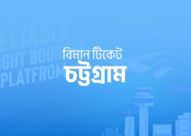 এয়ার টিকেট বুকিং সার্ভিস চট্টগ্রাম