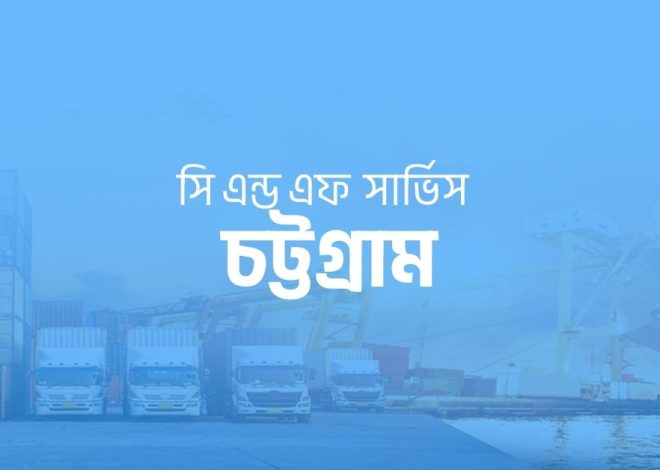 সি এন্ড এফ এজেন্ট চট্টগ্রাম