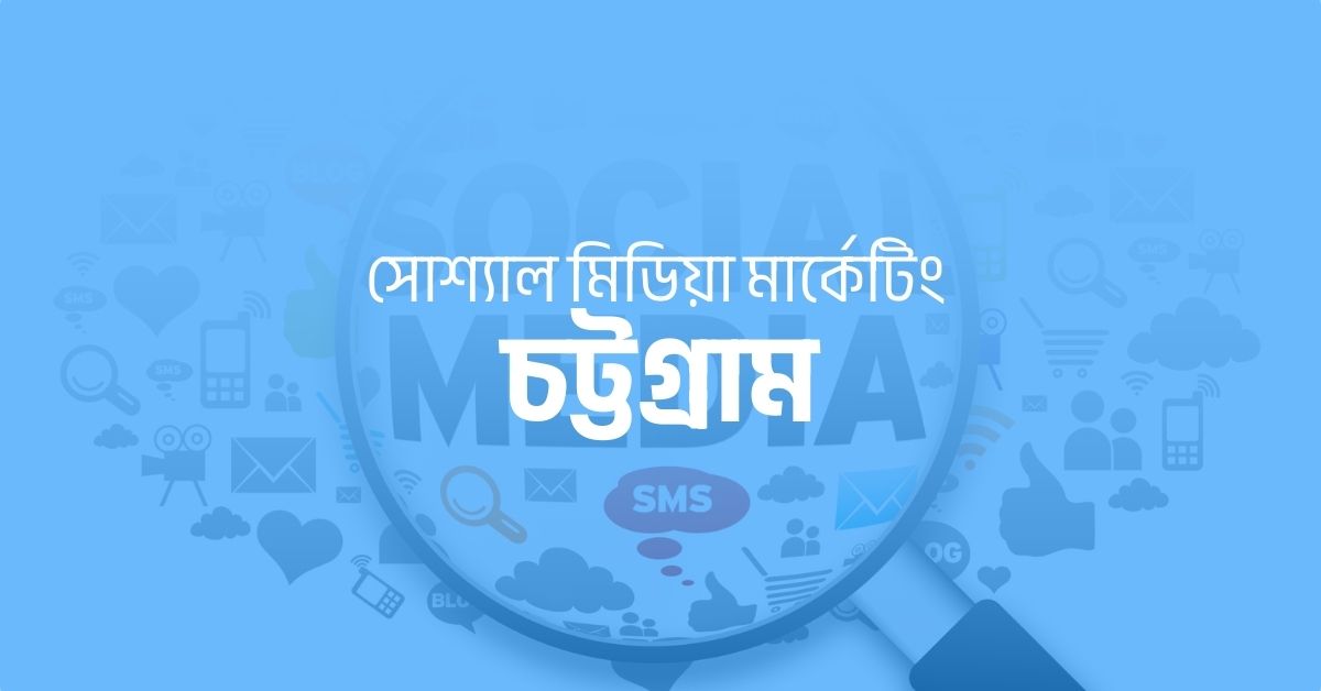 সোশ্যাল মিডিয়া মার্কেটিং সার্ভিস চট্টগ্রাম